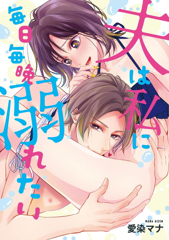 Otto wa Watashi ni Mainichi Maiban Oboretai