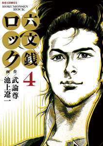 Rokumonsen Rock