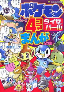 Pokémon Diamond & Pearl 4Koma Comic Compilation