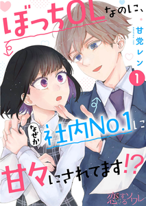 Bocchi OL Nano ni, Naze ka Shanai No.1 ni Amaama ni Saretemasu!?
