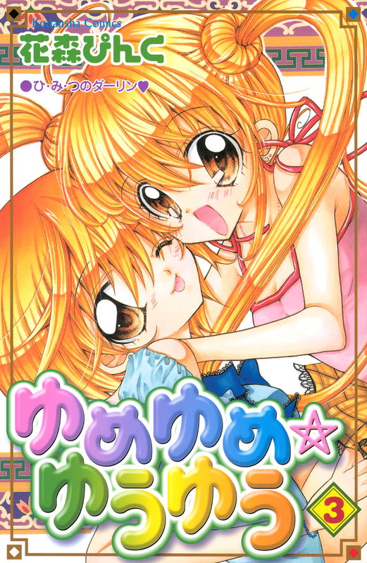Yume Yume☆Yuu Yuu