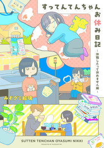Suttenten-chan Oyasumi Nikki - Kyuushoku Shitatte Yasumemasen-hen