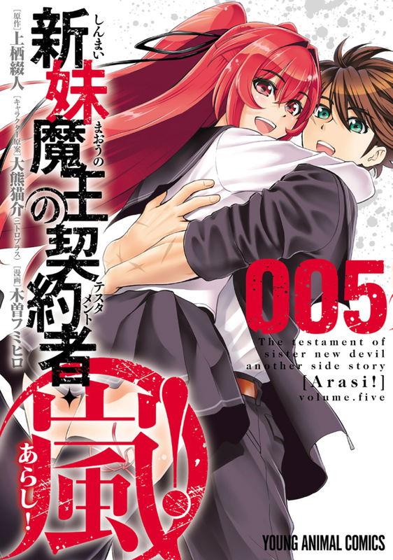 The Testament of Sister New Devil Arashi!