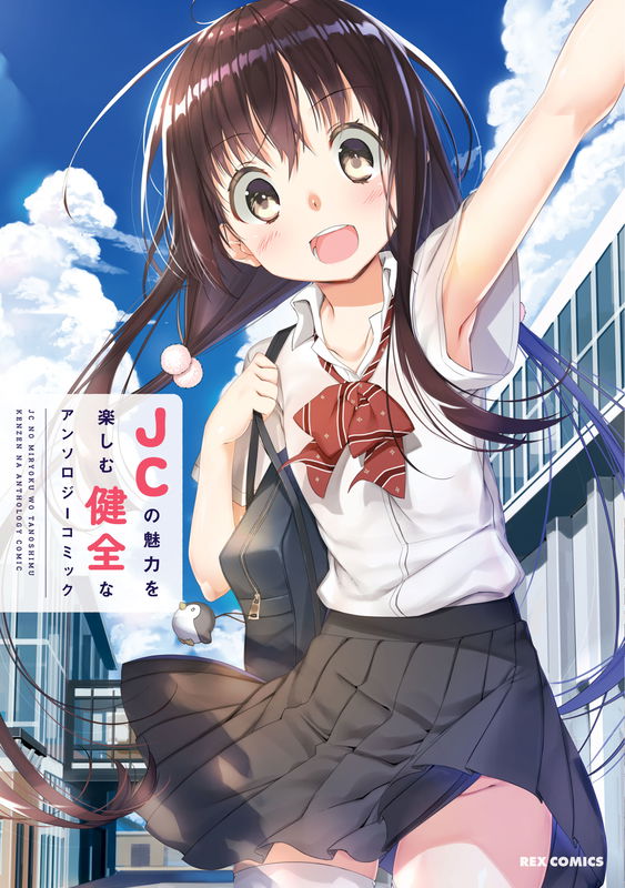 JC no Miryoku wo Tanoshimu Kenzen na Anthology Comic