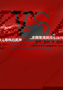 VS - Kitakantou Renzoku Youjo Yuukai Satsujin Jiken no Shinjitsu