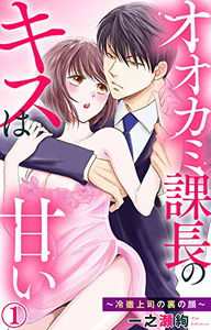 Ookami Kachou no Kiss wa Amai - Reitetsu Joushi no Ura no Kao