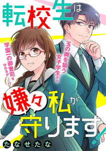 Tenkousei wa Iyaiya Watashi ga Mamorimasu!