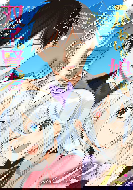 My Lovely Daughters Are Both Sages: I’m a Black Mage Whose Special Skill Is Debuffing, and the Twin Daughters I Raised Become S-Ranked Great Sages!