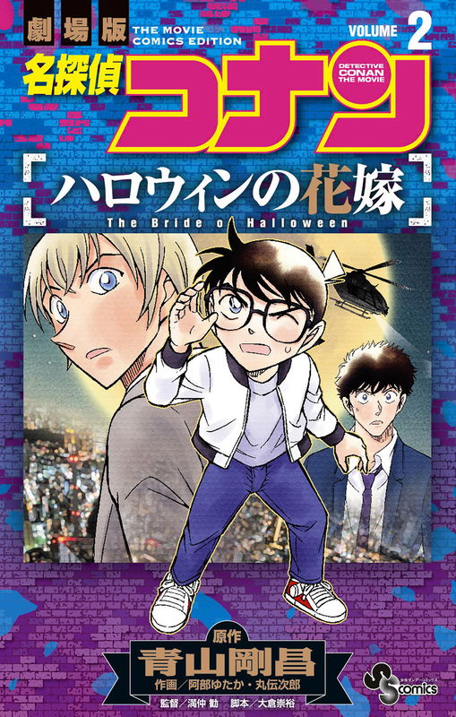 Detective Conan : Halloween bride