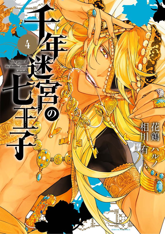The Seven Princes of the Thousand-Year Labyrinth