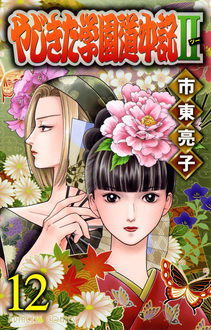Yajikita Gakuen Douchuuki II