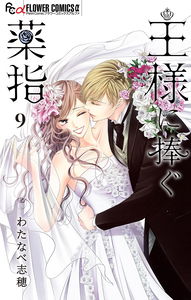 Ou-sama ni Sasagu Kusuriyubi