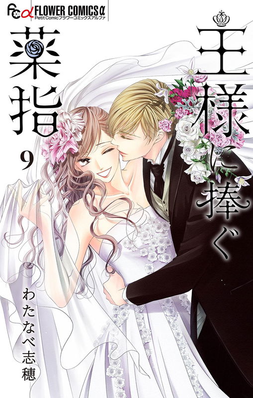 Ou-sama ni Sasagu Kusuriyubi