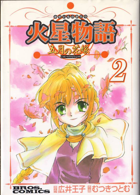 Tales of Mars: May's Bride