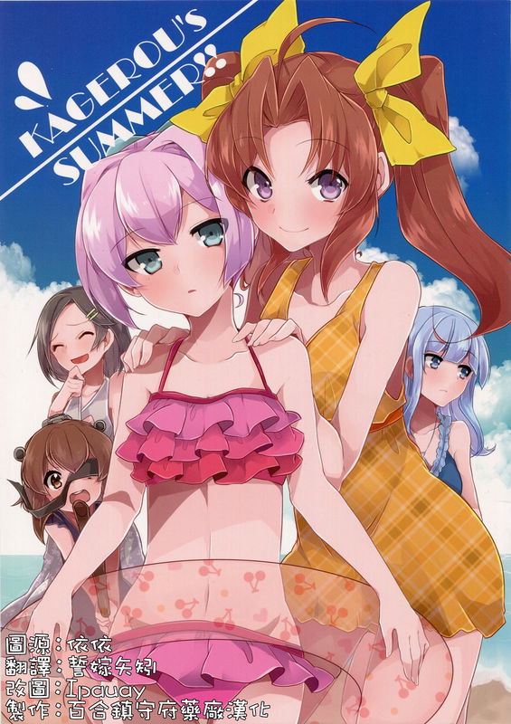Kantai Collection -KanColle- KAGEROU's SUMMER!! (Doujinshi)