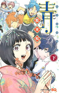 Ao: Aimoto Shou Tanpenshuu