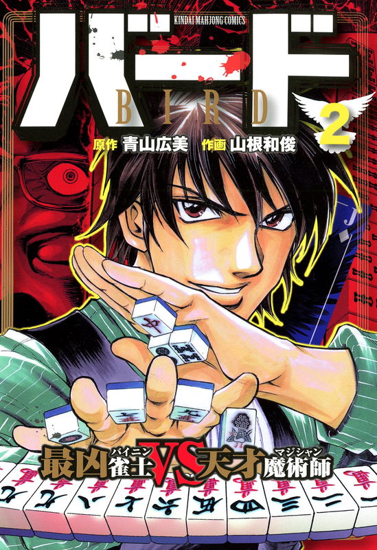 Bird - Saikyou Janshi VS Tensai Majutsushi