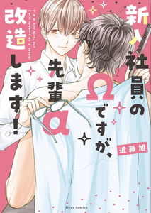 Shinnyuu Shain no Omega desu ga, Senpai Alpha Kaizoushimasu!