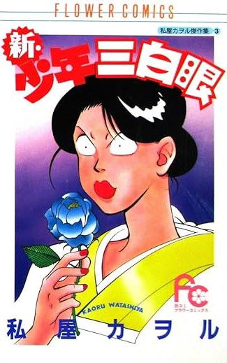 Shounen Sanpakugan