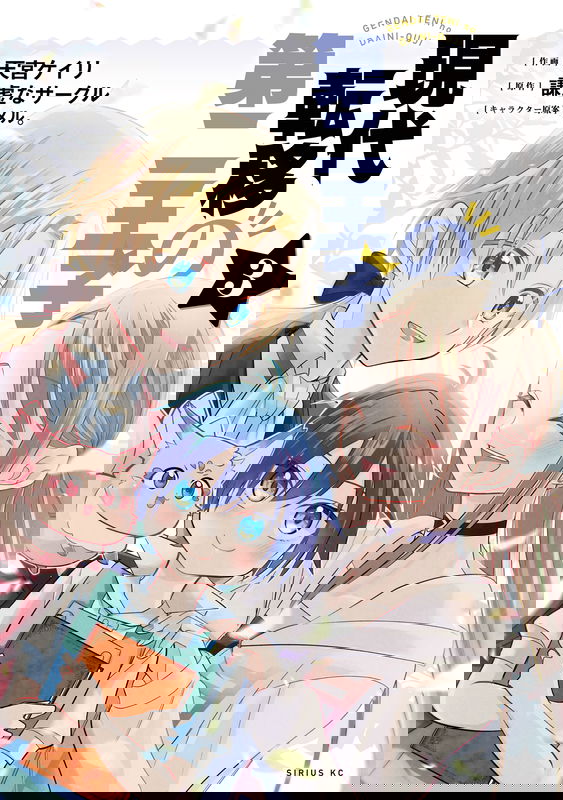 Gendai Teni no Daini-Ouji