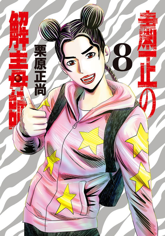 Shukusei no Gedokushi