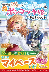 Kon'yaku Haki 23-kai no Reiketsu Kikoushi wa Inaka no Ponkotsu Reijou ni Furimawasareru