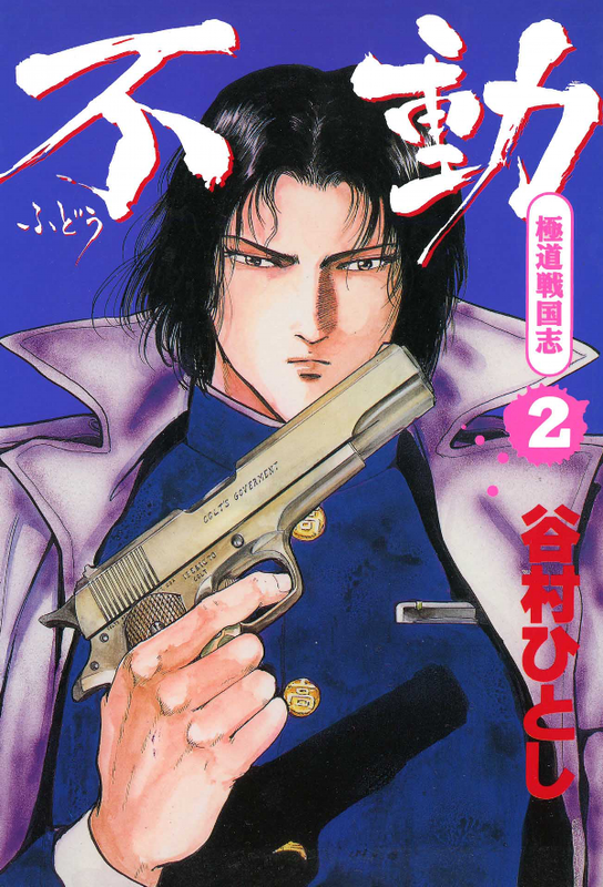 Fudoh: The New Generation