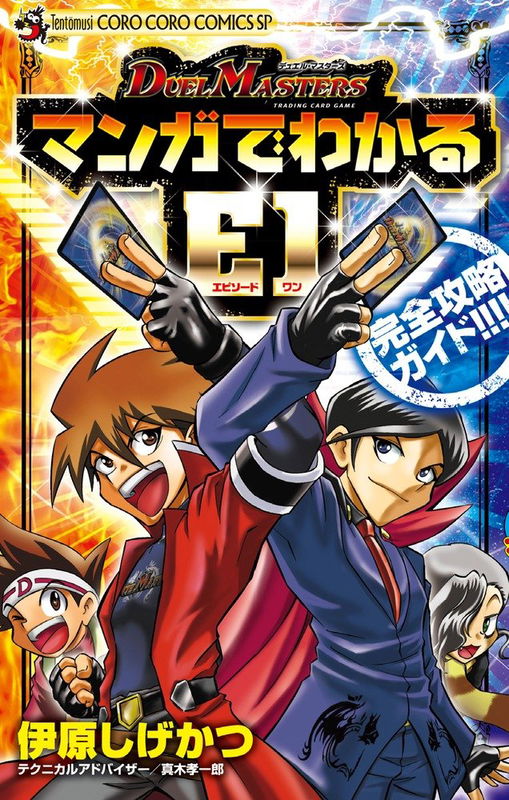 Duel Masters E1 Complete Strategy Guide with Manga