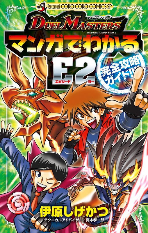 DuelMasters E2 Complete Strategy Guide with Manga