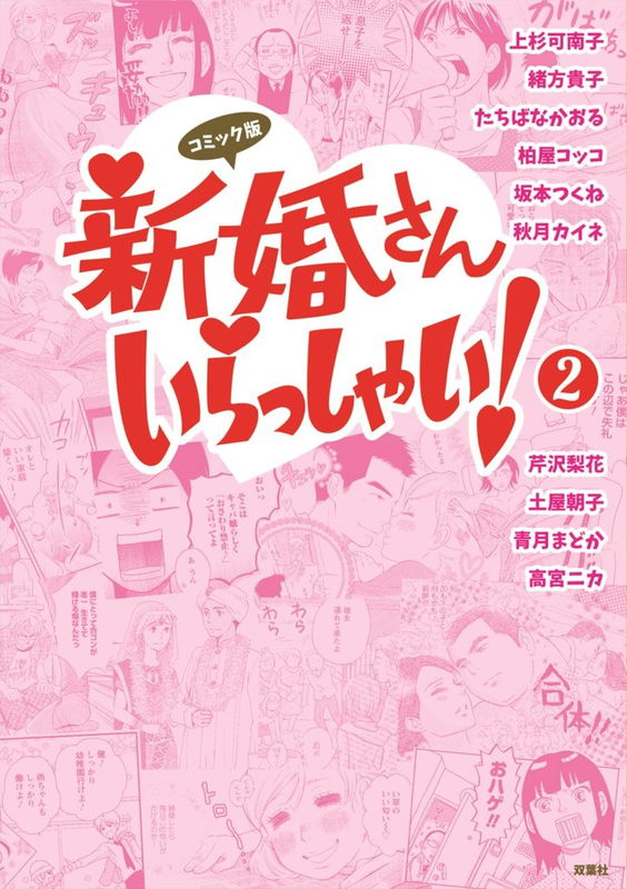 Shinkon-san Irasshai!