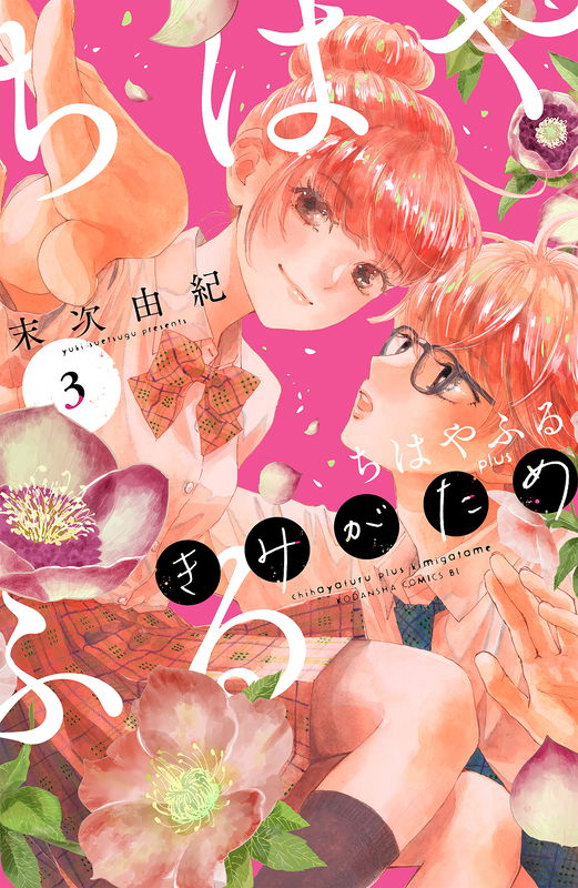 Chihayafuru plus Kimigatame