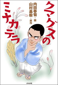 Kumaguzu no Minakatera