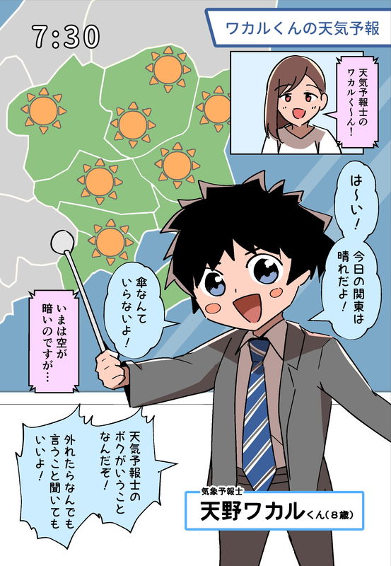 The False Report of Weather Forecaster Amano Wakaru-kun