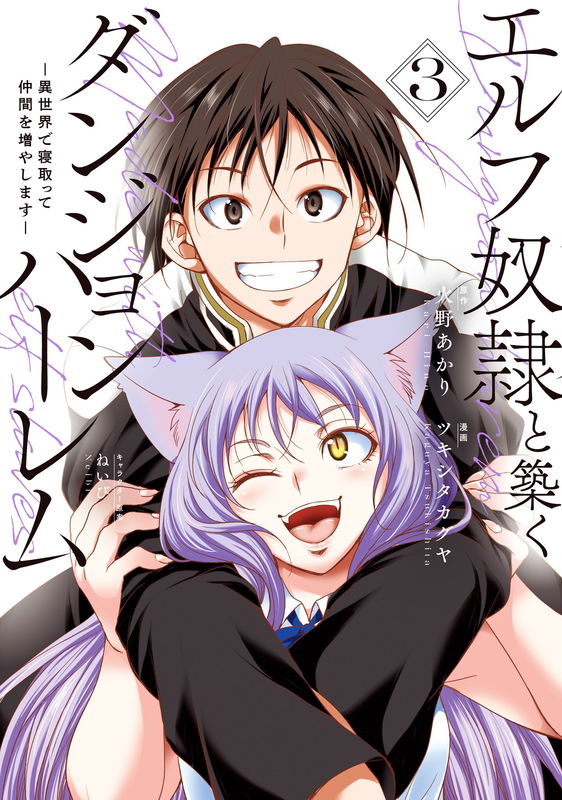Elf Dorei to Kizuku Dungeon Harem - Isekai de Netotte Nakama o Fuyashimasu