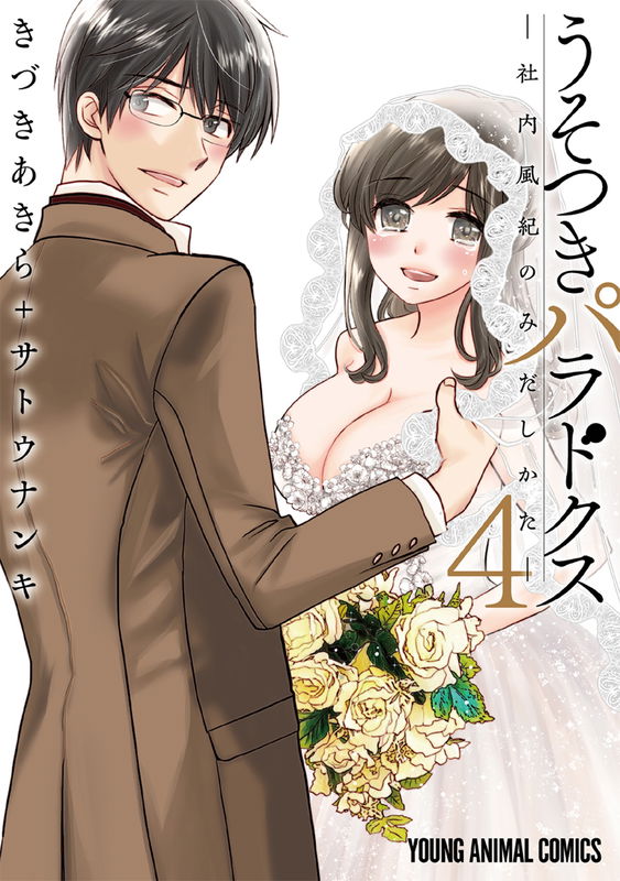 Usotsuki Paradox - Shanai Fuuki no Midashikata