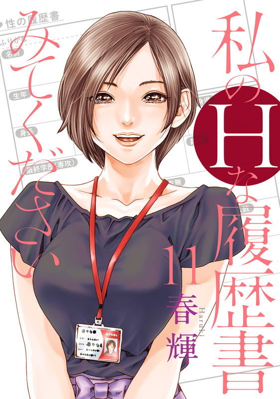 Watashi no H na Rirekisho Mite Kudasai