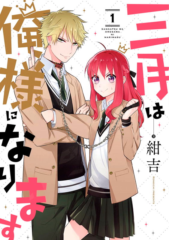 Sangatsu will become an Ore-sama