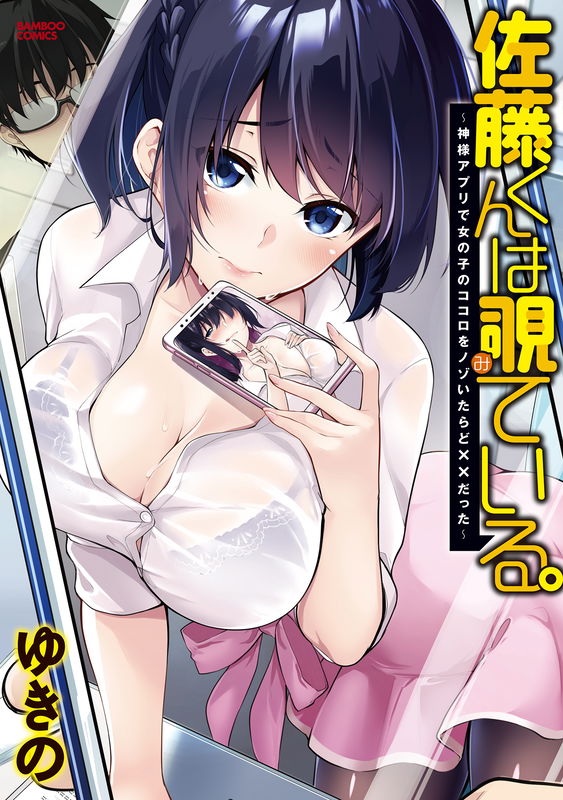 Satou-kun wa Nozoteiru. - Kami-sama Appli de Onnanoko no Kokoro o Nozoitara Do ×× datta