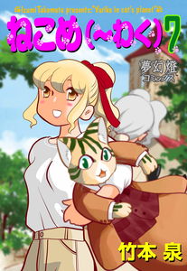 Neko Me(waku)