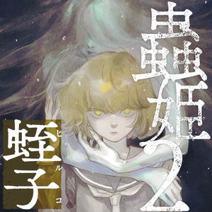 Insect Princess 2: Hiruko