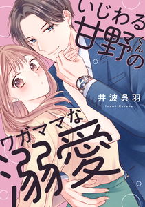 Ijiwaru Amano-kun no Wagamama na Dekiai