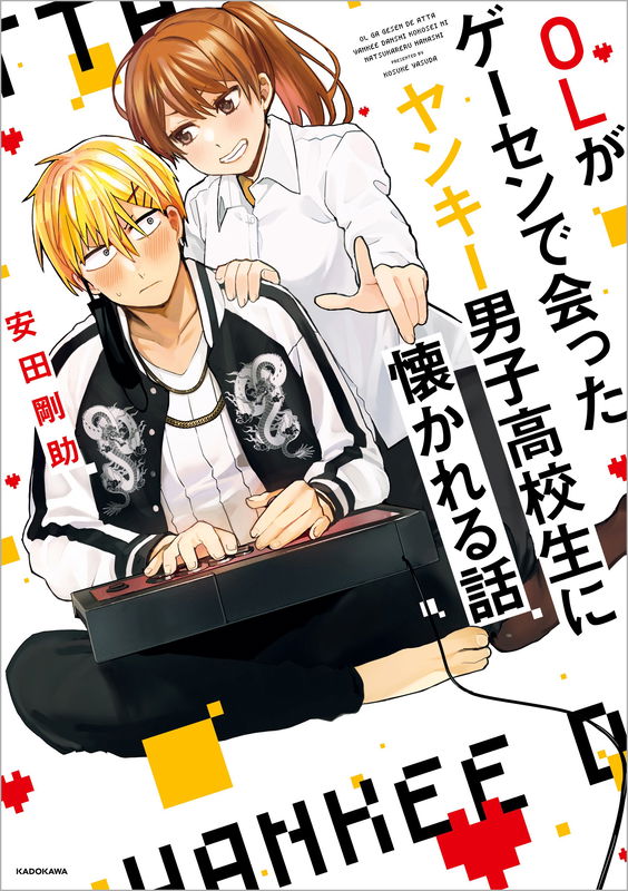 A Story About an Office Lady Who Ends Up Looking After a Clingy Delinquent High School Boy She Met at an Arcade