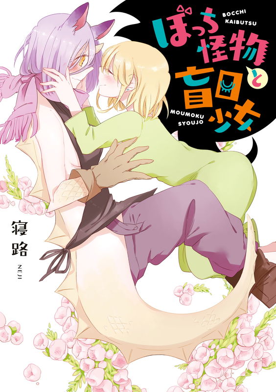 Lonely Monster and Blind Girl