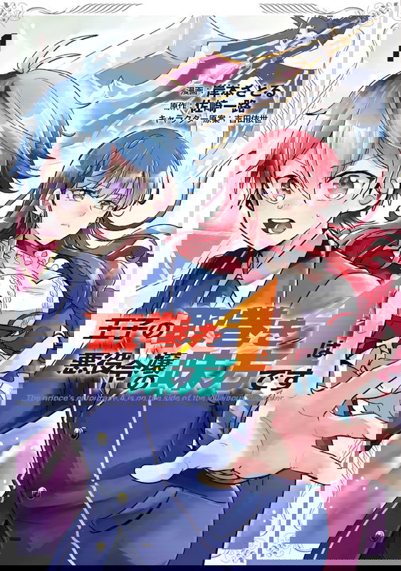 Ouji no Torimaki A wa Akuyaku Reijou no Mikata desu