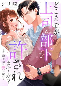 Doko made ga Joushi to Buka de Yuru Saremasuka? ~Yuunou Joushi no Ai wa Fukai~
