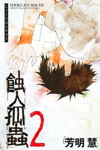 Shokujin Kochuu