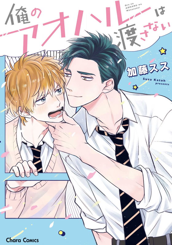 Ore no Aoharu wa Watasanai