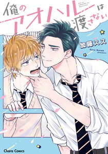 Ore no Aoharu wa Watasanai