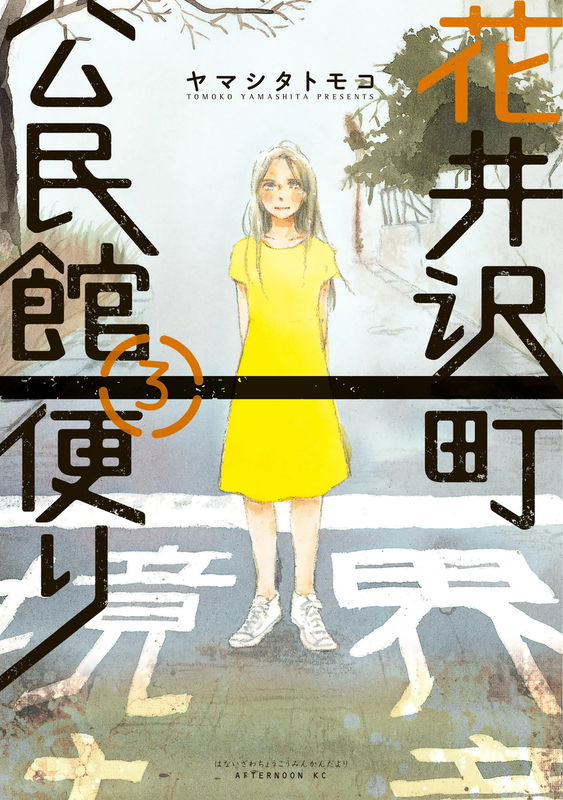 Hanaizawa-chou Kouminkan Dayori