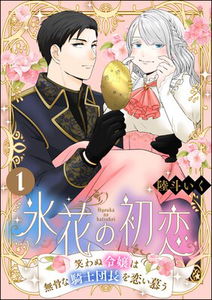 Hibana no Hatsukoi - Warawanu Reijou wa Bukotsu na Kishi Danchou wo Koishitau